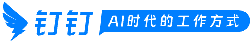 钉钉生产力中心